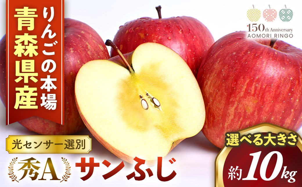
                  青森県産りんご 光センサー選別サンふじ 秀Ａ品 選べる大きさ！　りんご 国産 フルーツ 果物 林檎 リンゴ サンふじ 大玉 中玉 小玉 新鮮 青森県 三戸町
                