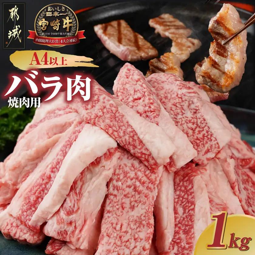 宮崎牛バラ焼肉1kg(真空)〔17-8903〕_(都城市) 牛肉 牛バラ焼肉用カット肉(500グラム×2袋) 合計1キロ 肉質等級 4等級・5等級 バラ 宮崎牛 真空
