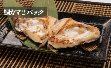 【価格改定予定】真鯛 旨味ぎっしり セット 5品 鯛 ごま茶漬け だし みそ カマ 煮付け お試し マダイ 詰め合わせ