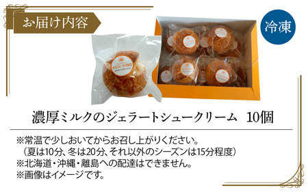 濃厚ミルクのジェラートシュークリーム 10個入り/ シューアイス シュークリーム 生クリーム スイーツ スウィーツ お菓子 おやつ デザート 洋菓子 焼菓子 個包装 冷凍