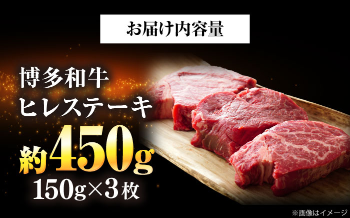 【A4～A5】博多和牛 ヒレステーキ 450g(150g×3枚) 吉富町/株式会社MEAT PLUS [BGAB009] ひれ ヒレ肉 ひれすてーき 人気 福岡県