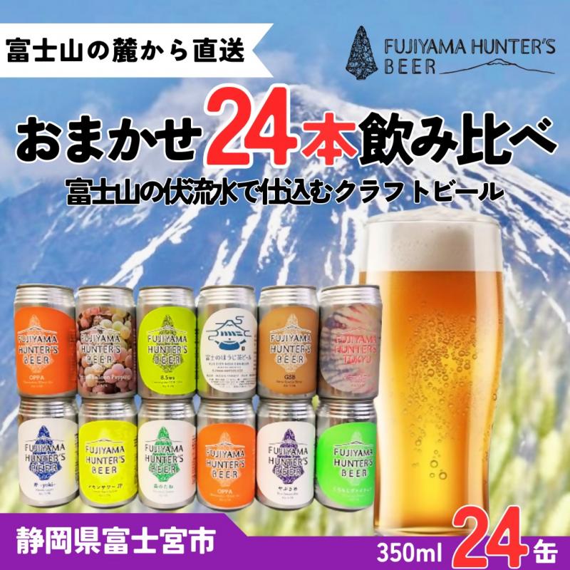 0066-47-01 フジヤマハンターズビール おまかせビール 350ml缶×24本セット