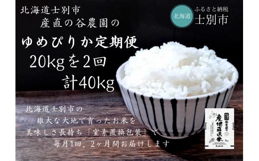 
【北海道士別市】※予約受付※（産直の谷農園）※定期便※　産地直送米「ゆめぴりか」（20㎏×2ヵ月）
