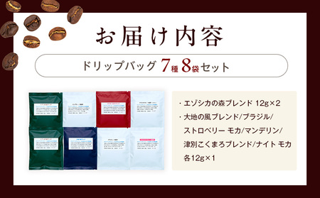 cafe津別珈琲 ドリップバッグ・飲み比べ 7種8袋 | スペシャルティコーヒー コーヒー 珈琲 ブラジル ストロベリー モカ マンデリン ブレンド ドリップ 焙煎 セット 詰合せ 詰め合わせ 飲み比