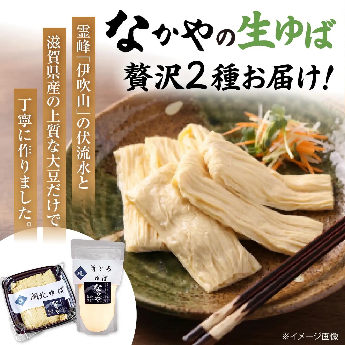 滋賀県産大豆の生ゆば感謝セット[AQBK014] ゆば