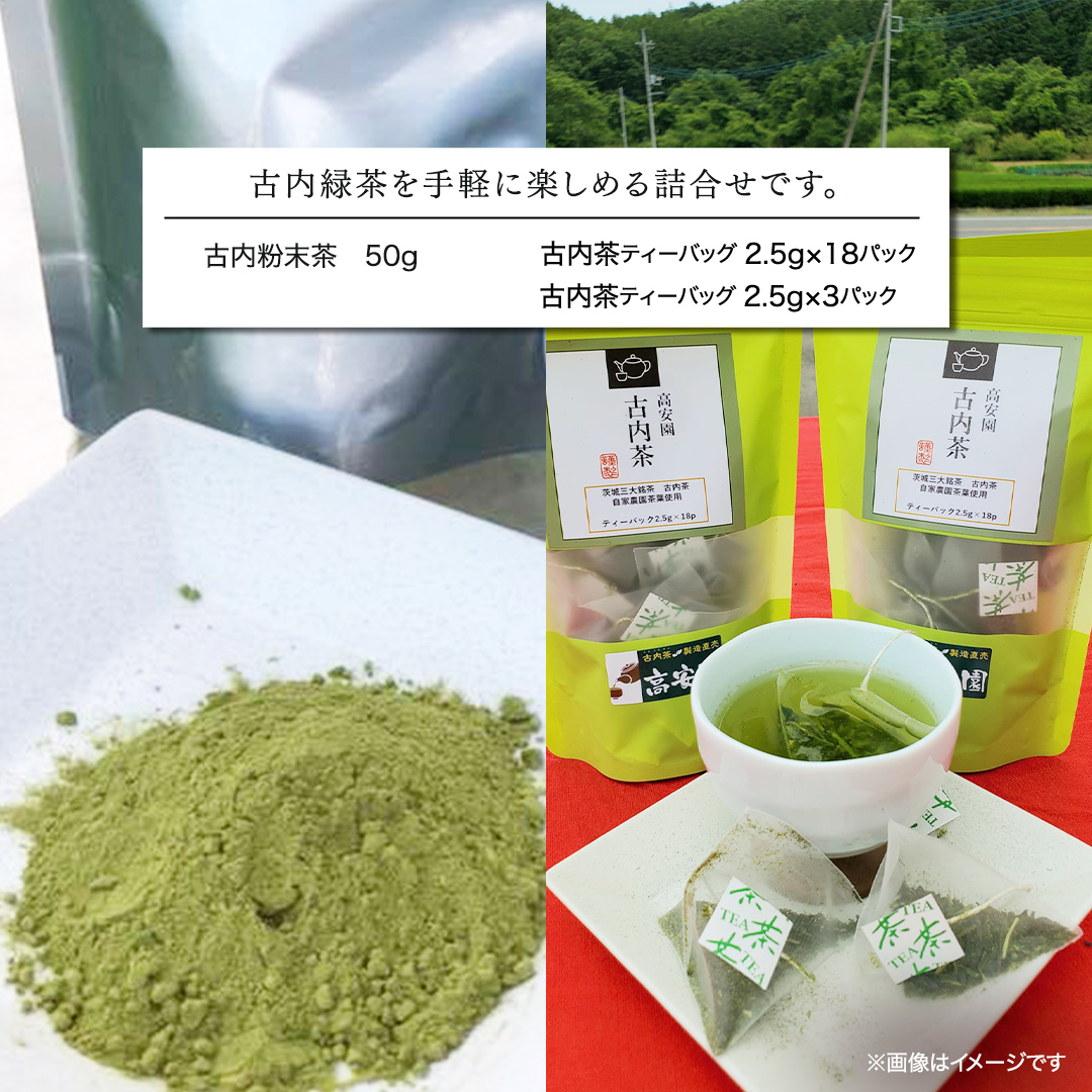 手軽に試せる古内茶　ティーパックと粉末茶セット (AD003)