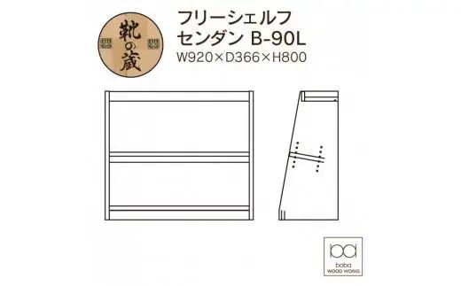 大川家具 フリーシェルフ 栴檀（センダン）B-90L 棚 高さ80.0cm×幅92.0cm×奥行36.6cm 2段 可動棚板1枚
