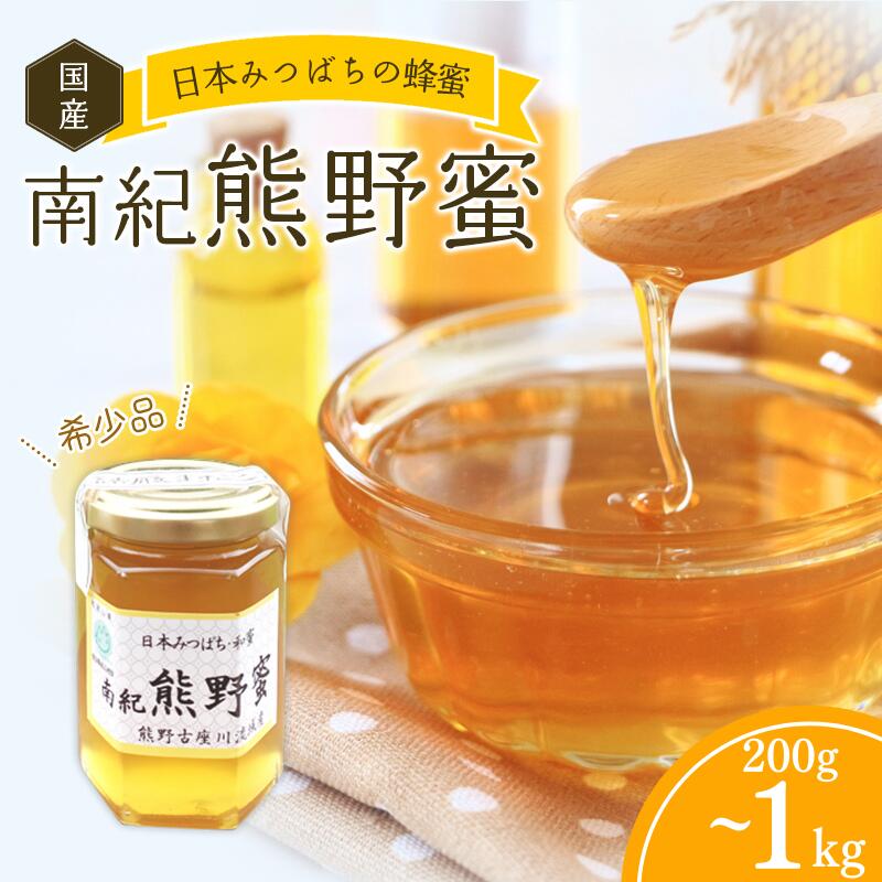 【ふるさと納税】 【数量限定】希少ハチミツ 南紀熊野蜜 200g~1000g / 古座川流域で採取した日本みつばちのはちみつ 南紀熊野蜜A 蜂蜜 ハチミツ はちみつ 非加熱