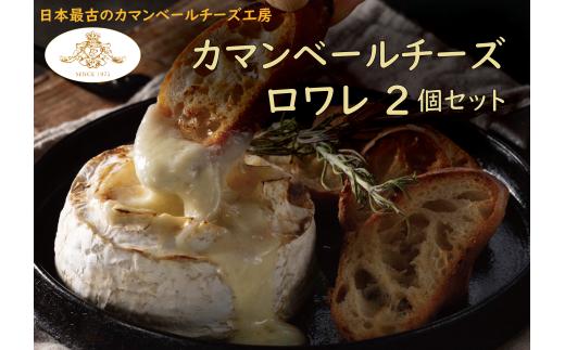 【クレイル特製】カマンベールチーズ ２個セット（ロワレ×２個）　※沖縄・離島への配送不可