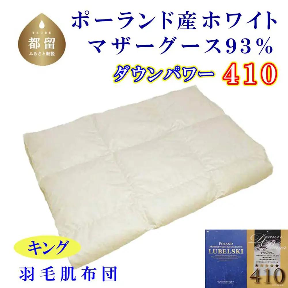 羽毛肌掛け布団 キング ポーランド産マザーグース93％  CK102