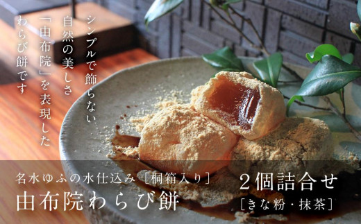 
                  名水ゆふの水仕込み 由布院わらび餅2個詰め合わせ（桐箱ギフト用包装）（きな粉1、抹茶1） | 取り寄せ グルメ お取り寄せスイーツ スィーツ わらび餅 わらびもち 和菓子 お菓子 和スイーツ 湯布院 由布院 ゆふいん AS07
                