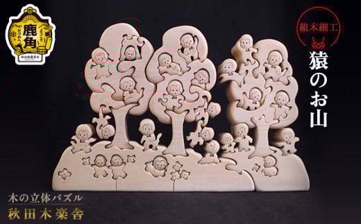 秋田木楽舎 組木細工「猿のお山」【木楽舎】 木 木育 パズル おもちゃ 子供 玩具 組み立て 立体 インテリア お祝い 節句 プレゼント 贈り物 ギフト 贈答 秋田県 秋田 あきた 木楽舎 鹿角市 鹿角 かづの