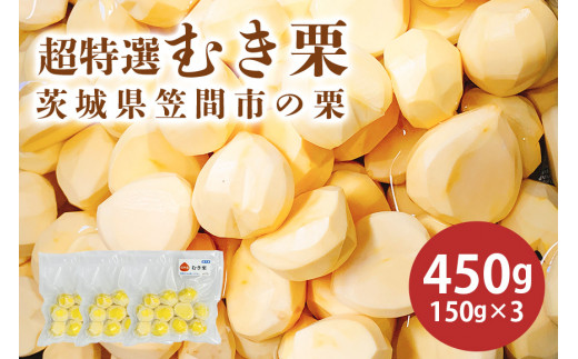 【先行予約/9月下旬発送】 むき栗 愛宕山 450g 150g×3パック 1箱 優しい甘さ 栗 笠間市 茨城県 