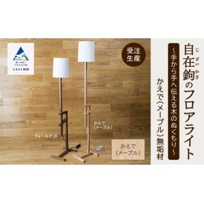 ふるさと納税 小松市 自在鉤のフロアライト メープル