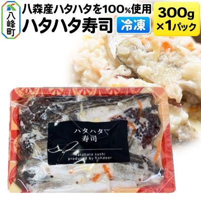 ふるさと納税 八峰町 漁師の嫁が作ったハタハタ寿司 300g×1パック【冷凍】|16_fid-010101