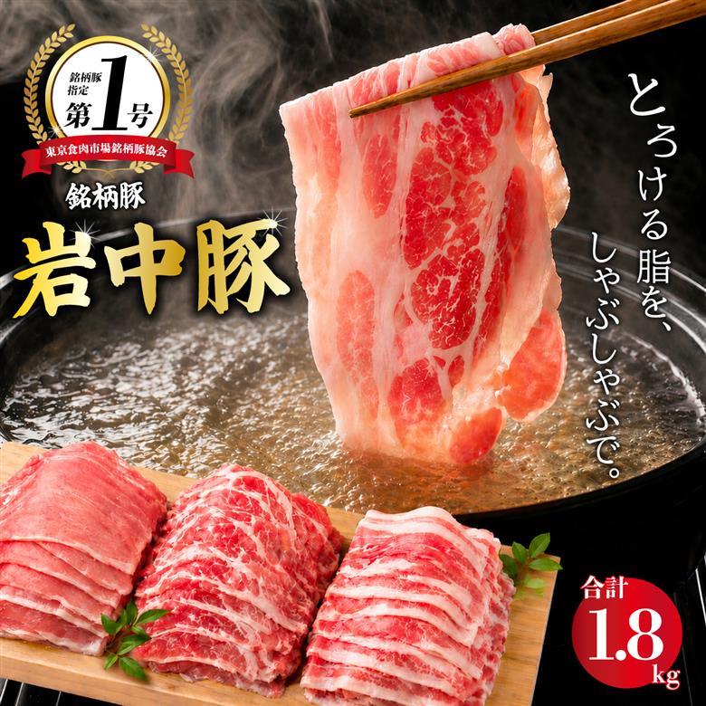 岩中豚 しゃぶしゃぶセット 合計約1.8kg 豚肉 ロース バラ 肩ロース 国産 銘柄豚 詰め合わせ 食べ比べ 鍋 水炊き 豚しゃぶ 冷凍 小分け 真空パック ブランド豚 肉 豚 料理 夕食 晩ごはん