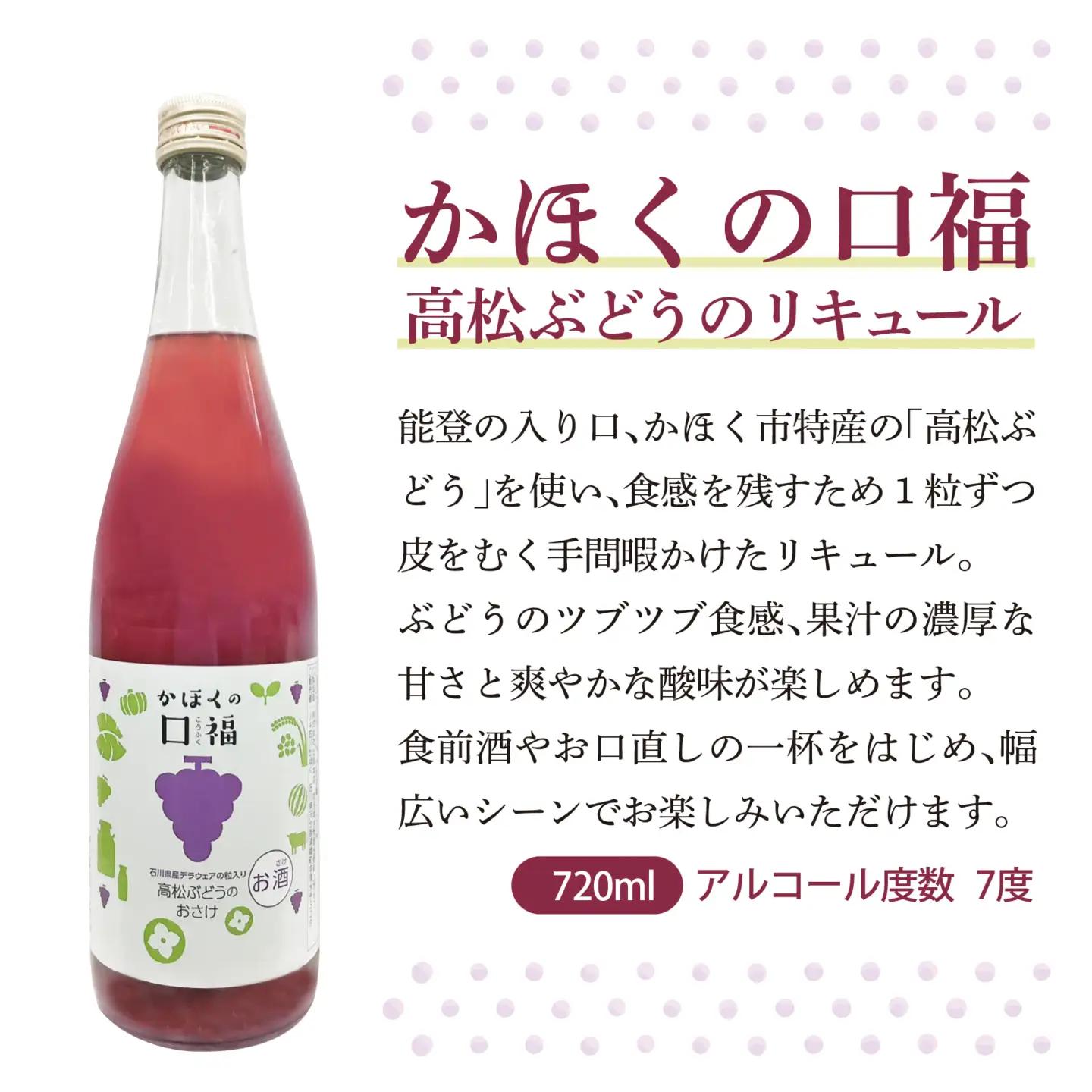かほくの口福（高松ぶどう）720ml×1本