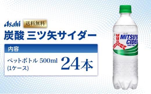 炭酸 三ツ矢サイダー 500ml × 24本 ( 1ケース ) ペットボトル 飲料 炭酸飲料 飲み物 ドリンク ジュース 三ツ矢 サイダー まとめ買い 箱 買い ケース ミツヤサイダー 送料無料 アサヒ飲料 兵庫 兵庫県 明石市