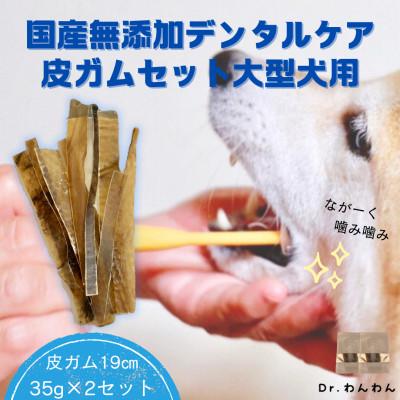 ふるさと納税 南アルプス市 デンタルケアに天然鹿の皮ガムセット大型犬用【皮ガム19cm35g×2袋セット】