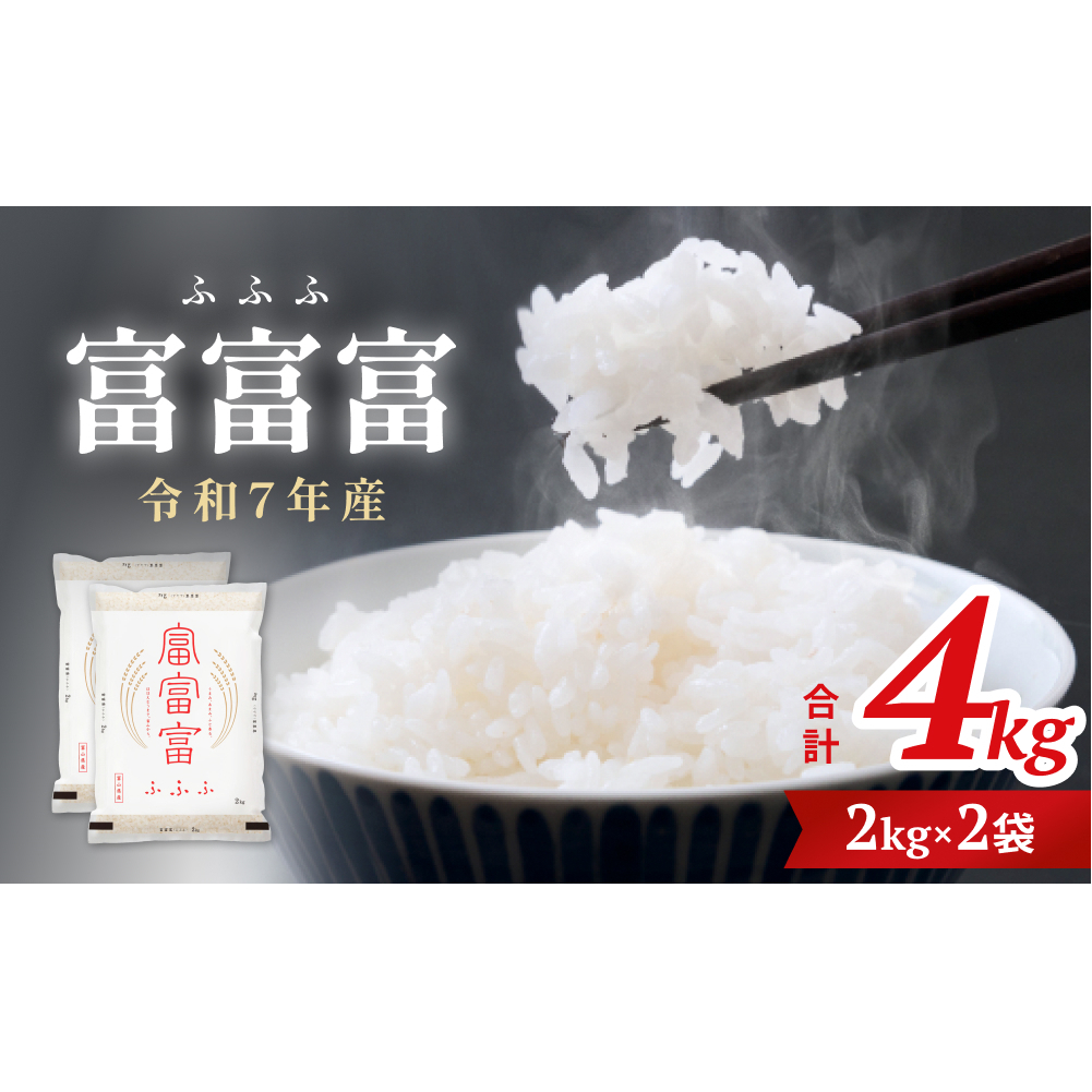 令和7年 富山県産富富富4kg（2kg×2袋）  富山県 氷見市 富富富 ブランド米
