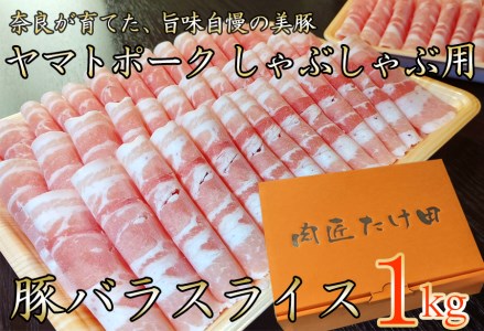 豚しゃぶ用 豚バラスライス1kg ヤマトポーク /// 豚肉 豚バラ 豚しゃぶ ヤマトポーク お肉 柔らかい 美味しい スライス お鍋 料理 冷凍 奈良県 広陵町