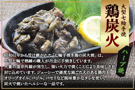 ＜大型七輪手焼 鶏炭火ハーブ焼(50g×1パック)＞翌月末迄に順次出荷【 鶏 肉 鶏肉 炭火焼 炭火焼き お試し おつまみ おかず 常温保存 保存食 ハーブ 宮崎名物 手焼き 個包装 小分け レトルト