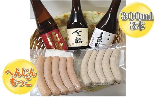 【佐渡セット】へんじんもっこ 焼きソーセージ・あらびきウインナー＋佐渡の地酒3本（北雪・金鶴・真野鶴）各300ml | 新潟の地酒 佐渡の地酒 佐渡日本酒 普通酒 本醸造 清酒 日本酒 お酒 酒 さけ ソーセージ ウインナー おつまみ 酒の肴 にいがた さど 新潟県 佐渡市