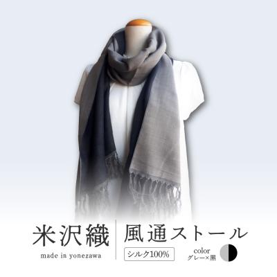 ふるさと納税 米沢市 米沢織 風通ストール 1枚 ( グレー×黒 ) ストール 伝統織物