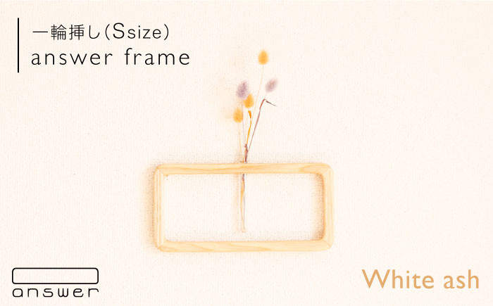 
                  一輪挿し 「 answer frame 」（ Sサイズ ） ホワイトアッシュ 《糸島》【answer】[APB009]
                