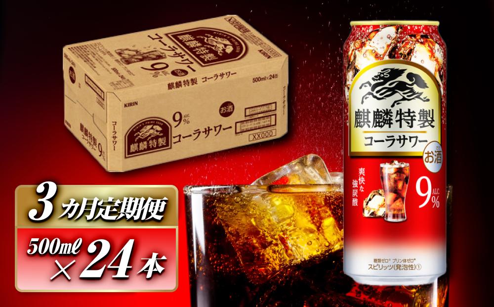 【3ヵ月定期便】キリン 麒麟特製コーラサワー Alc.9％ 500ml×24本　【定期便・ お酒 アルコール アルコール飲料 晩酌 家飲み 宅飲み 飲み会 集まり バーベキュー BBQ イベント 飲み