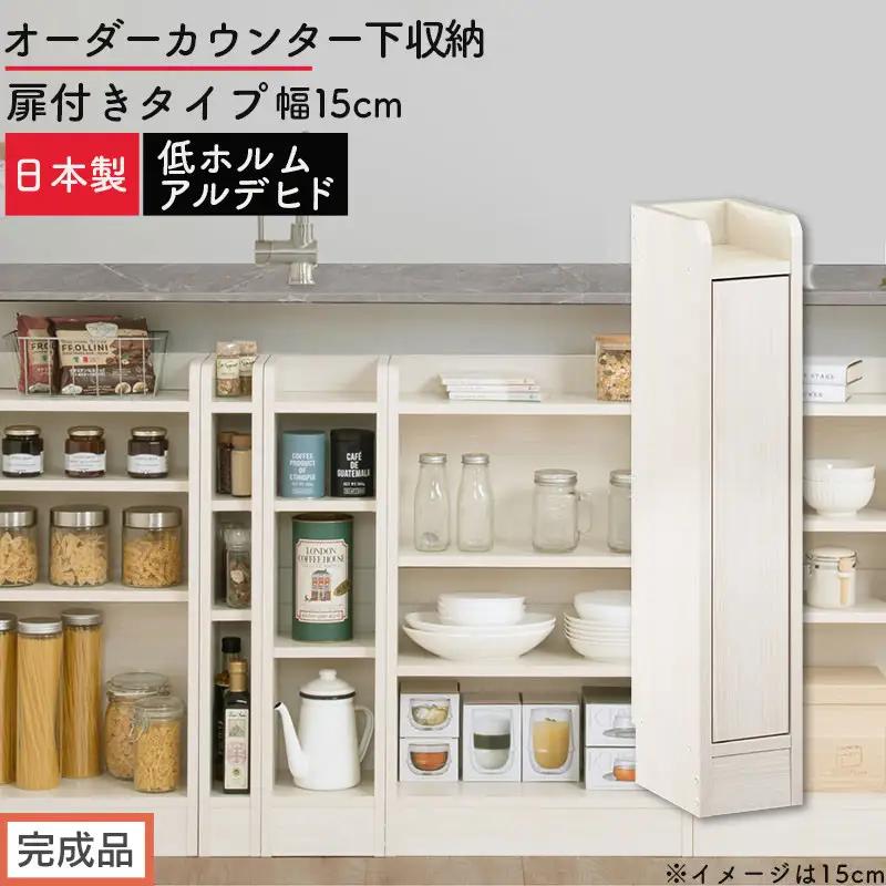 【完成品でお届け】オーダーカウンター下収納 扉付きタイプ〔幅15cm・扉右開きタイプ〕（ホワイトウッド）カウンター下収納 扉付き 薄型 約 奥行22cm 高さ80cm ロータイプ 収納 木製 KKANRA945160-15R-WWO