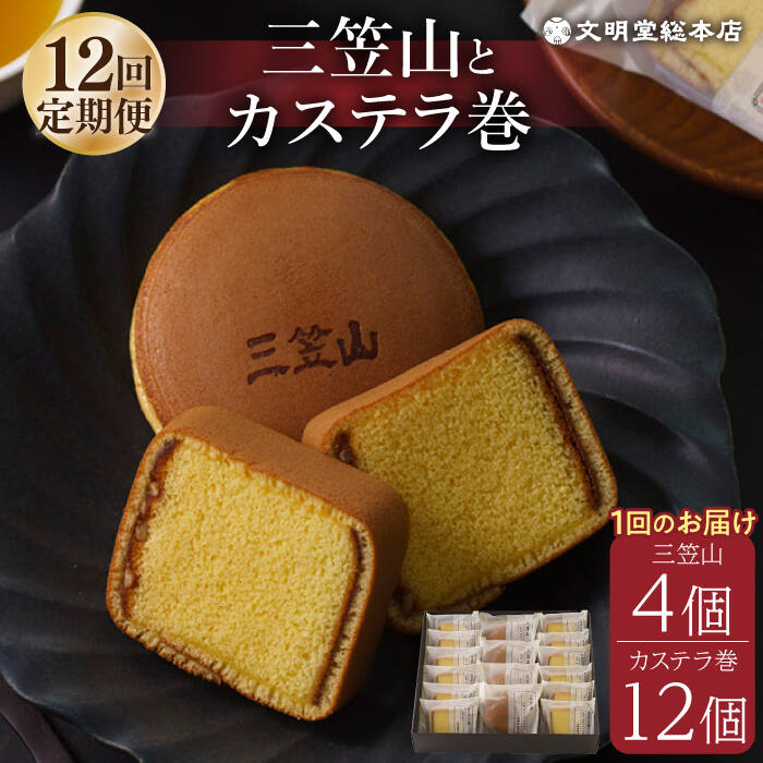 【ふるさと納税】【全12回定期便】【人気の銘菓セット】 どら焼き 三笠山 4個 ＆ カステラ巻 12個 長与町/文明堂総本店 [EAK020] カステラ かすてら どら焼き どらやき ギフト スイーツ 人気 和菓子 常温 個包装 高級 有名 お取り寄せ 定期 定期便