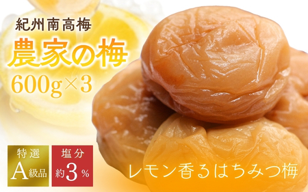 紀州南高梅「農家の梅」はちみつ梅（塩分約3％）600g×３　※レモンパウダー入り / 紀州南高梅 南高梅 梅干し 梅干 梅 うめ 和歌山 田辺市 肉厚 お米 おにぎり 焼酎 梅酒 健康 はちみつ梅 塩分約3％ 塩分控えめ レモン【nkn802-1】