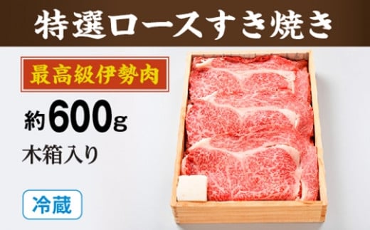 
（冷蔵）最高級　伊勢肉　特選　ロース　すき焼き　約600ｇ　木箱入り／お取り寄せ　名産　特産　松阪牛　ルーツ　伊勢牛　黒毛和牛　牛肉　伊勢志摩　国産　ふるさと納税
