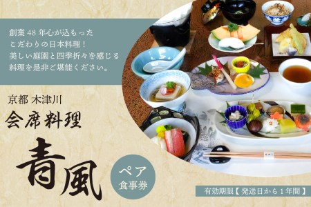 ＜京都  木津川市＞会席料理  青風(ペア食事券)　060-04