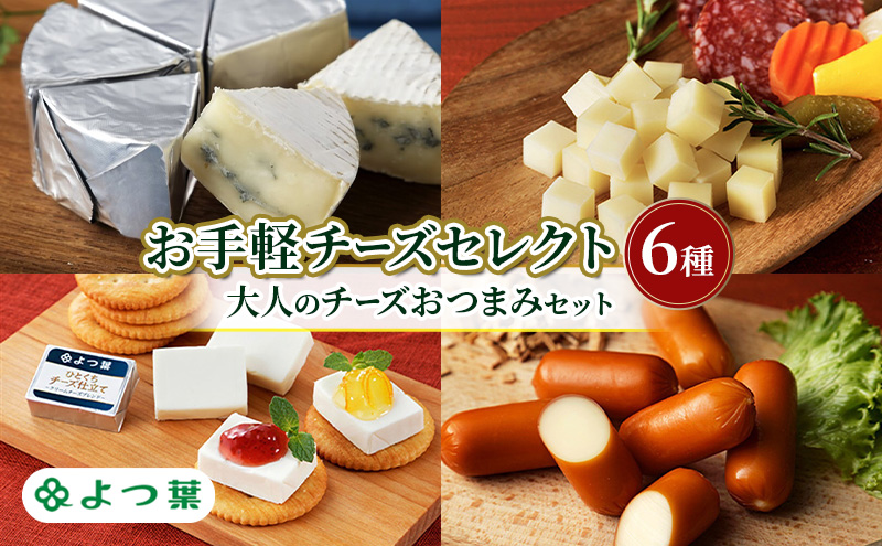 よつ葉 お手軽チーズセレクト6種 大人のチーズおつまみセット【 よつ葉 チーズ おつまみ セット 6種 食べ比べ 晩酌 家飲み ワイン ビール 手軽 おすすめ スモークチーズ 有塩 高級 比較 北海道 十勝 幕別 】