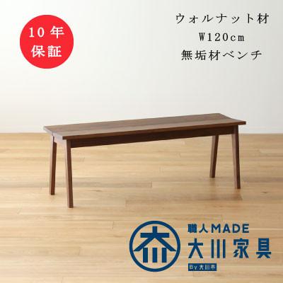 ふるさと納税 筑後市 ウォルナット無垢材ベンチ　プレーン【十年保証】W120