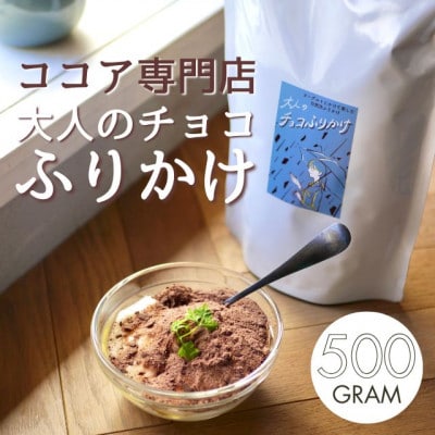 ココア専門店「大人のチョコふりかけ」500g【クール便】【配送不可地域：離島】【1632916】