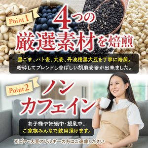【茶の術】香ばし黒ごま麦茶 黒ごまと麦の香りが広がる 焙煎ブレンド 麦茶 香ばしい ノンカフェイン 4g 50包×4袋ティーバッグ 健康茶 茶の術 厳選素材 黒ごま ハト麦 大麦 黒大豆 お手軽 お茶
