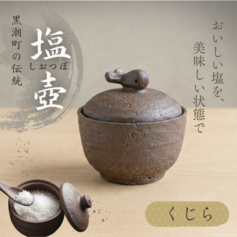 【ふるさと納税】 塩壷 クジラ 日常屋 調味料入れ 食器 保存容器 塩 調味料 保存 セット キッチン用具 キッチン用品 キッチン雑貨 雑貨 陶器 くじら 鯨 高知県 高知県 黒潮町