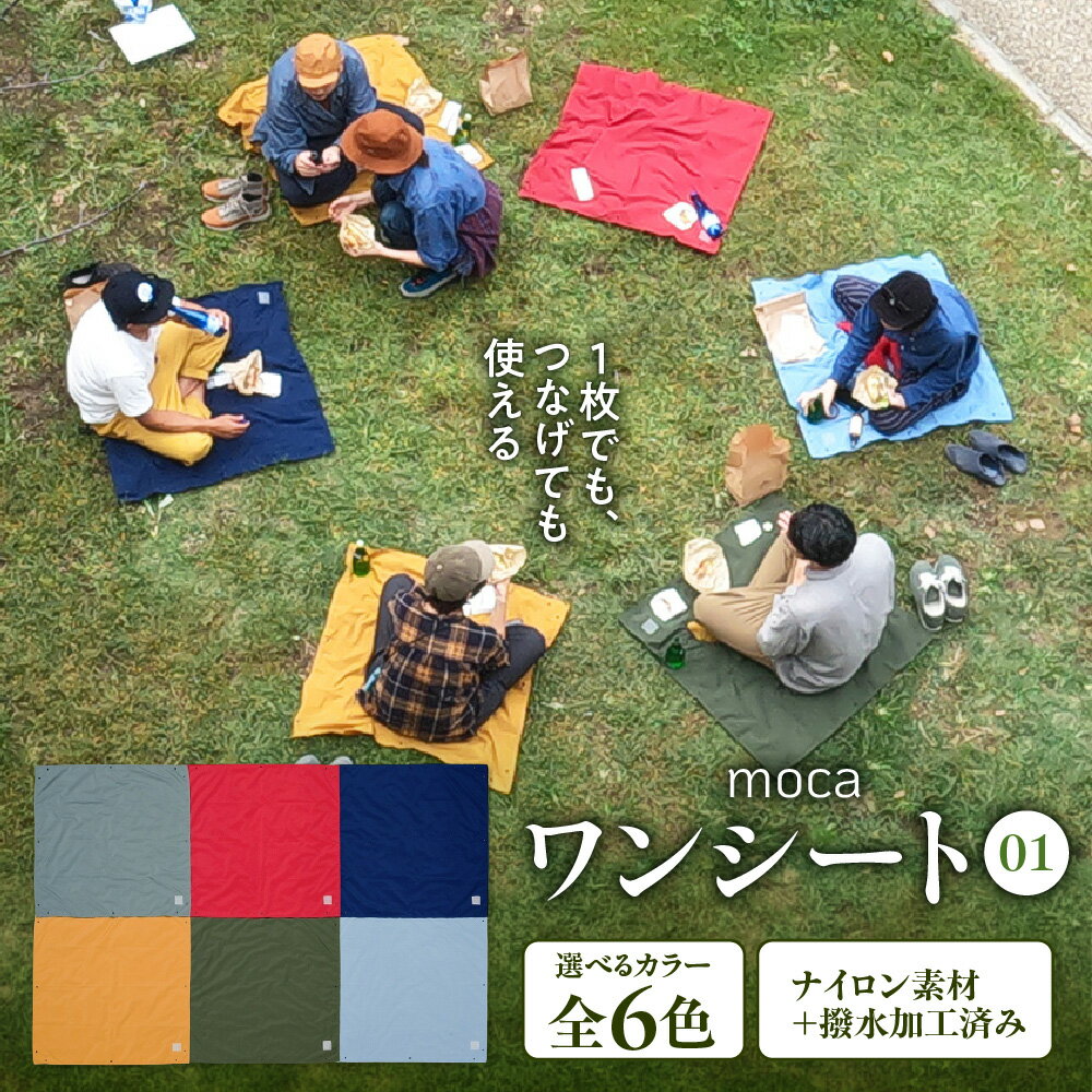 【ふるさと納税】moca ワンシート01 レジャーシート サイクリング 一人用 ナイロン 撥水加工 ホック 連結 専用ポーチ リフレクタープリント ベルト付 シートポスト取付 アウトドア ソーシャルディスタンス カラフル 大阪市 大阪府