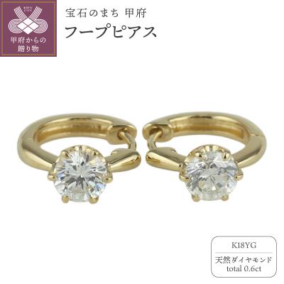 ふるさと納税 甲府市 【K18YG】ダイヤモンド 一粒石 フープピアス le1182k18yg