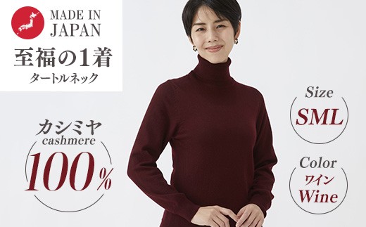 【Lサイズ】日本製 カシミヤ100% レディース タートルネック ワイン S～Lサイズ