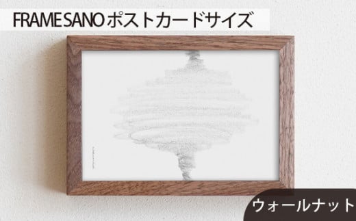 No.411-01 府中市の家具 FRAME SANO ポストカードサイズ ウォールナット ／ 額縁 木製 フレーム インテリア 広島県