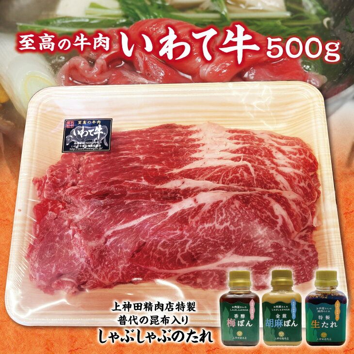 【ふるさと納税】 牛肉 しゃぶしゃぶ 肉 いわて牛 黒毛和牛 しゃぶしゃぶ用 500g 手作りのたれ3種詰合せ セット 冷蔵配送 国産