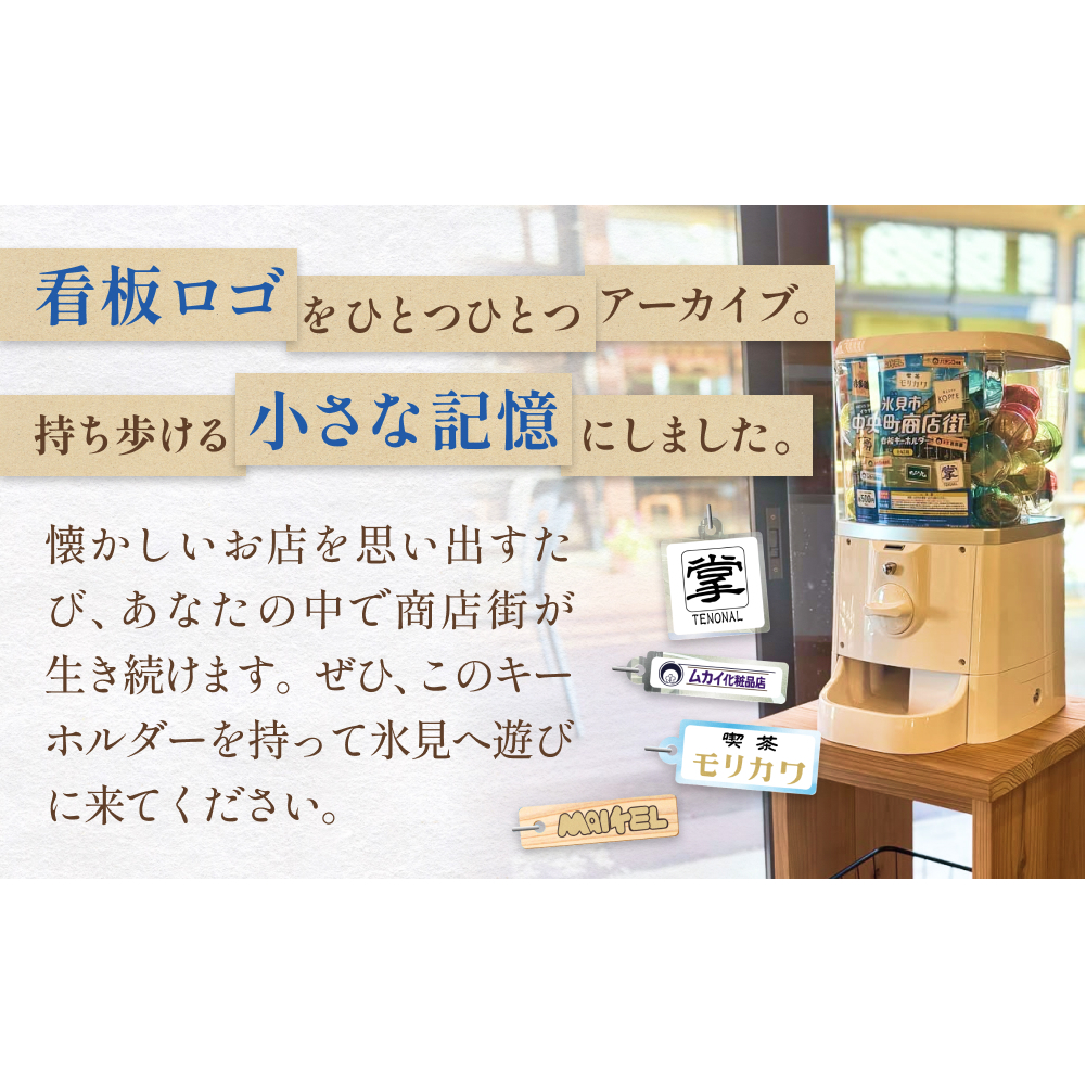 氷見市中央町商店街看板キーホルダーガチャ ［ 10個セット ］ キーホルダー ストラップ ガチャガチャ トレーディング 看板 富山県 氷見市 レトロ_イメージ2