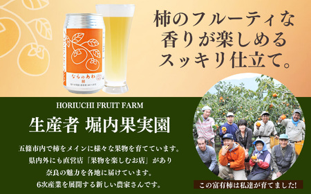 ならのあわ･柿（クラフトビール） 6本セット | お酒 酒 おさけ さけ オサケ サケ ビール びーる 地ビール ジビール じびーる 奈良県 五條市 プレゼント 柿 ギフト 飲み比べ 詰め合わせ 詰合