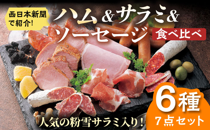 【お中元対象】【ギフト/のし対応可！】お酒との相性バッチリ◎ ハム/サラミ/ソーセージ 6種 7点セット 佐賀県/有限会社ふるさと倶楽部 [41ABCM005]