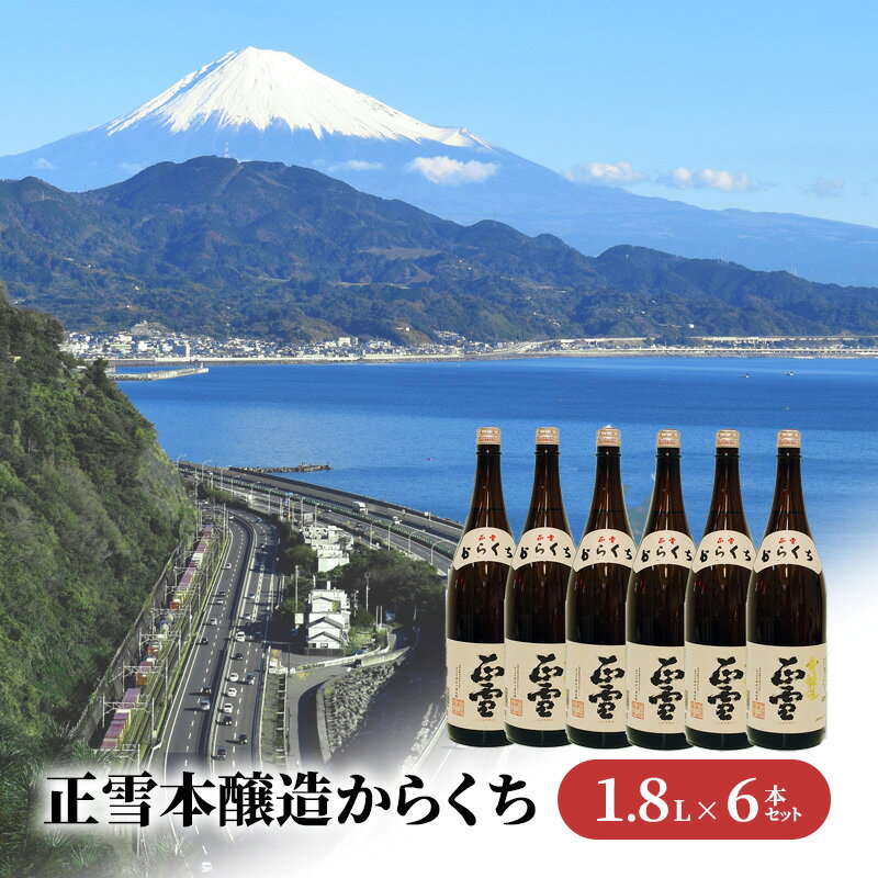 【ふるさと納税】正雪本醸造からくち 1.8L×6本セット 幸せの酒 銘酒市川 日本酒 お酒 プレゼント お祝い ギフト | 地酒 晩酌 家飲み 宅飲み 飲み飽きない やや辛口 すっきり 冷酒 熱燗