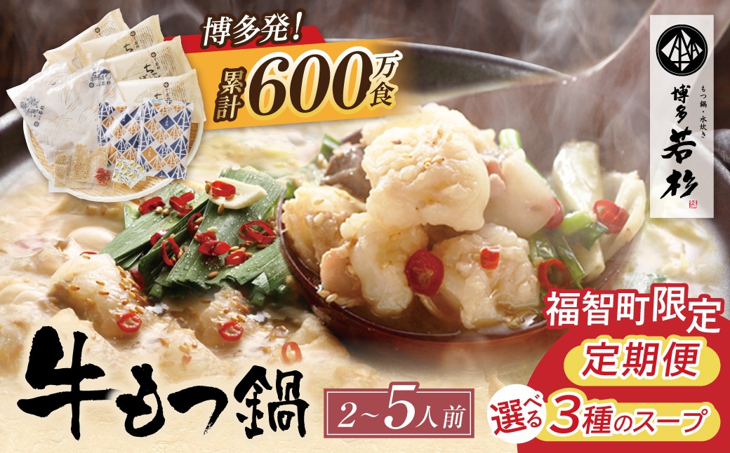 
                  寄附額改定↓↓【累計600万食突破! 】博多若杉 もつ鍋セット (2～5人前)  選べる！味・定期便 ちゃんぽん麺 薬味付き 牛もつ鍋 もつなべ motsunabe 国産牛 牛モツ 牛ホルモン 福岡県 福智町 博多 モツ鍋  醤油 しょうゆ 味噌 みそ あごだし あご出汁 明太子  定期便 人気 おすすめ ランキング 12000 12000円 15000 15000円  Z61
                